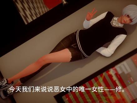 #恶女 #我的女友是恶霸 #修
画女硬说男这一块