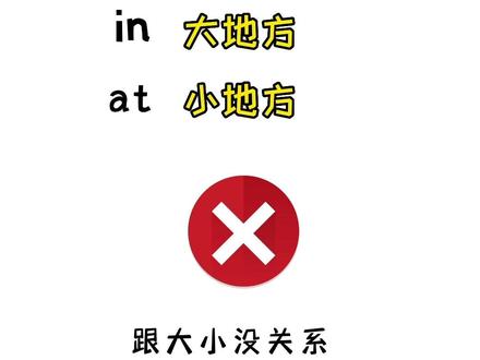 不走弯路学英语-in和at什么区别? #英语没那么难 #零基础英语