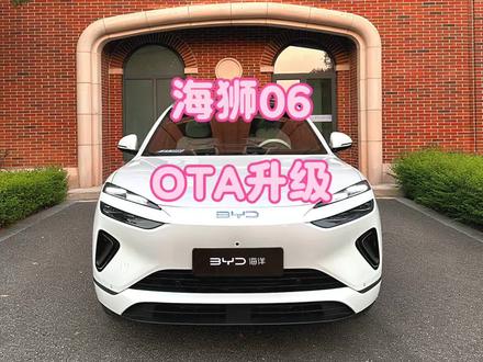 各位海狮06的车友,你们收到最新的OTA升级推送了吗?#比亚迪 #海狮06 #海狮06dmi #OTA #用车日常