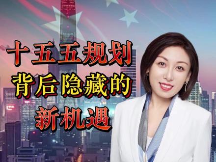 未来5年,什么工作吃香 一口气搞懂#十五五规划 背后隐藏的#新机遇 #就业指导 #HR校长安心