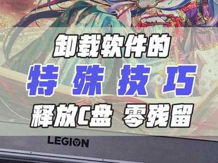 软件清理后还有残留,教你如何释放C盘,彻底清除软件残留#特殊技巧 #电脑技巧 #电脑