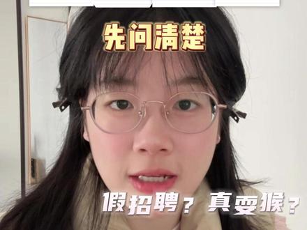 面试前问这几个问题,别白跑一趟! 千万不要一约到面试就跑过去,浪费时间和金钱吃大亏!刷到就是要用到,赶紧码住!
#金三银四 #春招 #大学生 #找工作 #面试