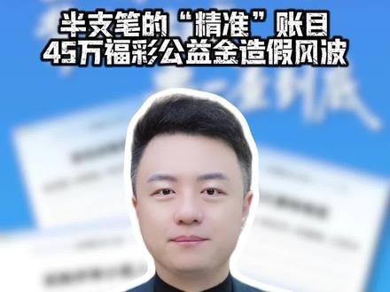 从“最忙五人组”到“半支记号笔”,杭师大支教项目再起争议。#程皓说 #最忙五人组 #弄虚作假 #杭州师范大学 #福彩