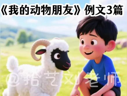 2026年人教版四年级下册语文第四单元习作《我的动物朋友》习作例文3篇+写作点拨#小学作文 #四下语文 #我的动物朋友 #作文 #习作