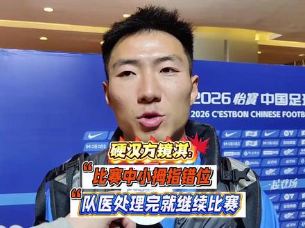 硬汉方镜淇:比赛中小拇指错位 队医处理完赶紧继续比赛 #武汉三镇