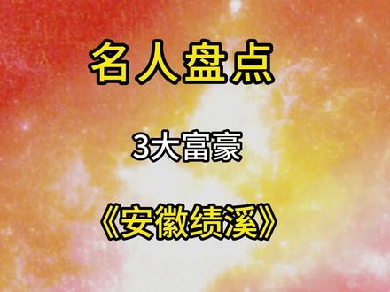 安徽绩溪3大富豪你知道谁呢?#盘点#正能量#富豪 #正能量