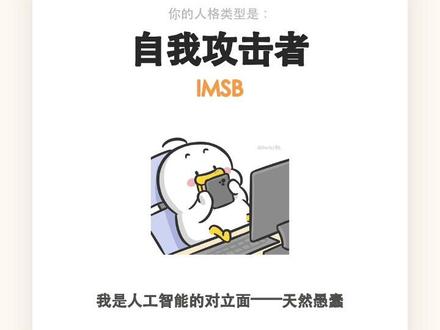 测测你的新人格 截图挑战
截到什么是什么 #mbti #性格测试 #内容过于真实 #抽象