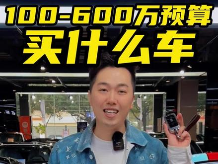 想买辆自行车,加一点预算最后买了辆劳斯莱斯~ 500万以内如何选车?#劳斯莱斯 #法拉利 #兰博基尼