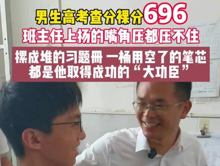 男生高考裸分696,班主任上扬的嘴角压都压不住,摞成堆的习题册,一桶用空了的笔芯,都是他取得成功的“大功臣”#河南dou知道 #高考查分 #高考查分瞬间