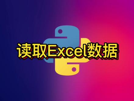 python读取Excel表格数据pandas读取表格read_excel函数使用
#数据分析 #python #pandas #Excel #read_excel函数