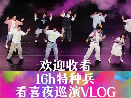 喜人巡演vlog~#喜人巡演 #喜人奇妙夜