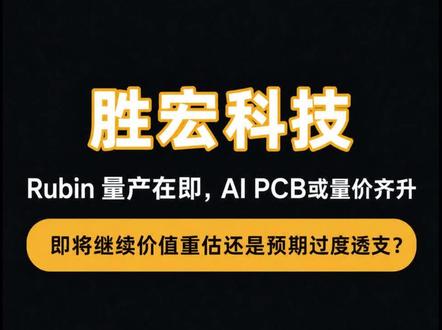 Rubin发布在即,胜宏科技跟得上英伟达的节奏吗? #胜宏科技 #英伟达 #AI #PCB #基本面分析