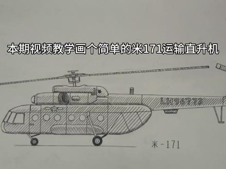 米171运输直升机简单绘画教学#米171直升机 #绘画教学#简单易学 #纸绘#军事装备