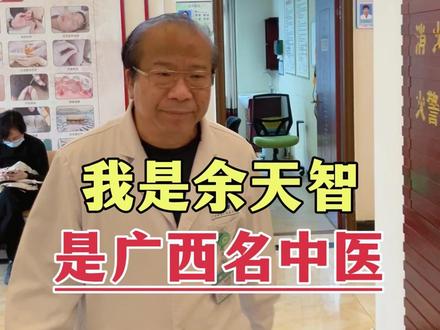 我是余天智,从医40多年,专注于各类疑难杂症
#高血压 #糖尿病 #脾胃病 #中医 #余天智