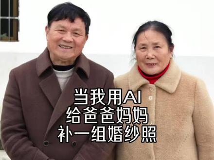 给爸爸妈妈的婚纱照
#用ai给家人生成质感大片 #豆包ai