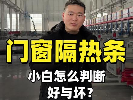 一个视频教你选到好的门窗隔热条#门窗 #封阳台 #封阳台换窗户 #系统门窗 #断桥铝门窗