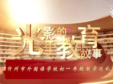 《光影里的教育故事——忻州市外国语学校初一年级教学巡礼》
每一份耕耘,都有回响;
每一份坚守,都有光芒。
愿初一年级在爱与责任中,向阳生长,逐梦前行!
