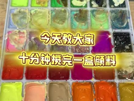 美术生色彩课都怕的问题,主播一招给大家解决,十分钟整理好一盒颜料。你又还有什么好的方法呢?#美术生 #画画 #绘画教程 #零基础学画画 #美术生日常 效率是做好事情的灵魂。