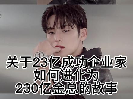 回复 @愤怒的咕咕的评论
【金总从23亿到230亿身家的发展史💰】
#金珉奎 #seventeen金珉奎 #向全世界安利seventeen #seventeen