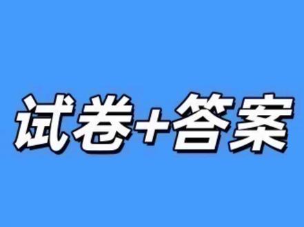 新疆乌鲁木齐地区2026年高三年级第一次质量监测试卷及答案#高中试卷#乌鲁木齐高三一模 #乌鲁木齐一模 #乌鲁木齐高三