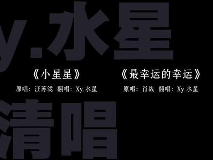 Xy.水星清唱3月part 1~#xy水星 #清唱 #水星daily #xy水星唱歌合集 @Xy.水星