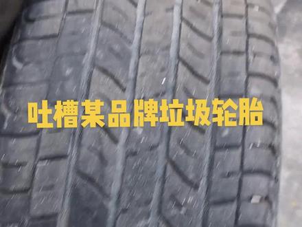 轮胎变形,胎噪大#轮胎#变形#玛吉斯#垃圾