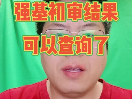 强基计划初审结果可以查询了。#山东高考 #高考志愿填报 #升学规划 #强基计划