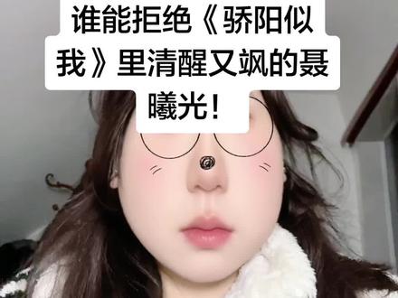 被《骄阳似我》聂曦光狠狠圈粉!#赵今麦 #聂曦光 #赵今麦聂曦光 #骄阳似我