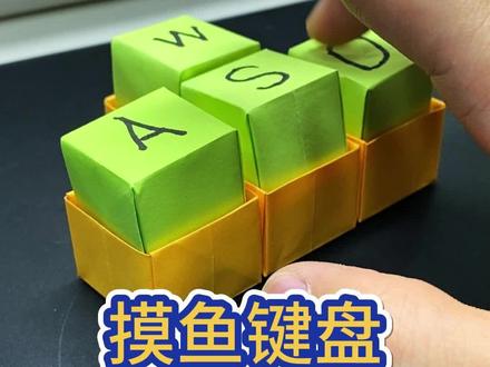桌面摸鱼小键盘,好玩又解压#手工 #创意diy #折纸