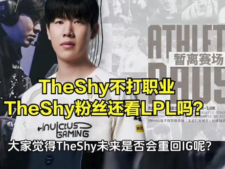 TheShy休息内幕曝光,IG粉丝集体破防!Meiko续约却不会首发上场!#TheShy#Meiko#ig#LPL #LOL