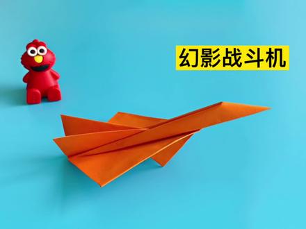 一张纸折一架超炫幻影战斗机~