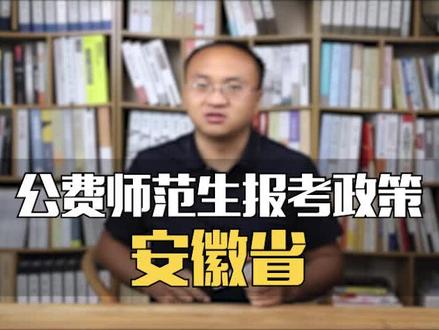 安徽省的《公费师范生》报考政策来了!#公费师范生 #升学规划 #高考 #学习