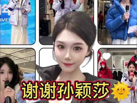 谢谢小太阳孙颖莎在活动中主动提出“让女主持也穿上羽绒服”,谢谢央妈改变了这么多年的老规矩让女主持和所有女艺人都穿上了厚厚的礼服。谢谢所有客户,一直以来的支持和关心,昨天客户看见我脱外套准备上场,也是主动说,太冷了把外套穿上主持吧。今年虽然刚开始,但是越来越多的客户主动提出让女主持也穿的暖和点啦🌞世界怎么不会越来越好呢,一定会的!#孙颖莎 #央视跨年晚会 #主持人傲雪 #沐言主持人团队