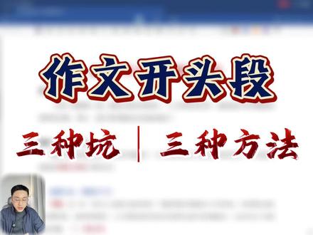 高考作文开头段避坑指南 #高考语文 #高中语文 #作文 #高考作文 #作文开头