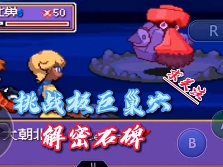 口袋妖怪解放~挑战极巨巢穴,解密石碑! #口袋妖怪解放 #口袋妖怪无界 #制作不易 #一起玩游戏 #日常水视频