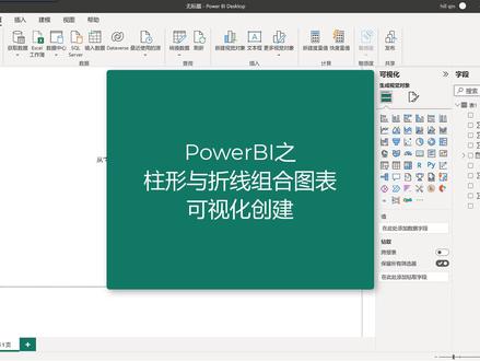 powerbi之组合图标可视化创建#抖音好物年货节 #office办公技巧 #主页 #文员零基础入门教程 #职场加分技能