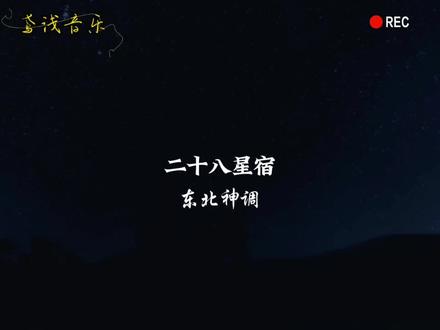 东北神调好听的《二十八宿》来了#歌单种草计划 #神调