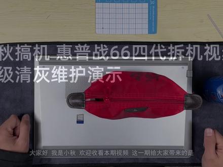 小秋搞机 惠普战66四代拆机视频内含清灰升级维护演示