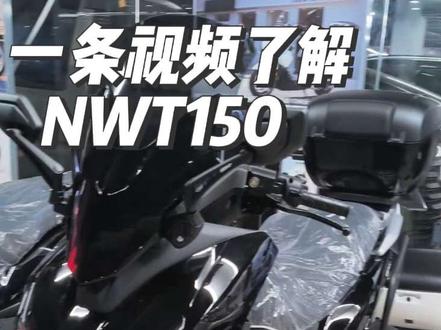 一条视频快速了解NWT150!
开年开新车,喜欢的车友们快来入手!#每天一个用车知识 #NWT #NWT150 #五羊本田摩托车 #五羊本田NWT