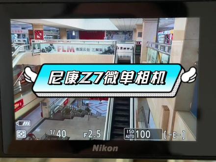 #上热门 #尼康Z7 全画幅4575万像素 4K高清视频 5轴防抖 触摸屏 无线传输#摄影 #摄影器材 #相机分享 @DOU+小助手