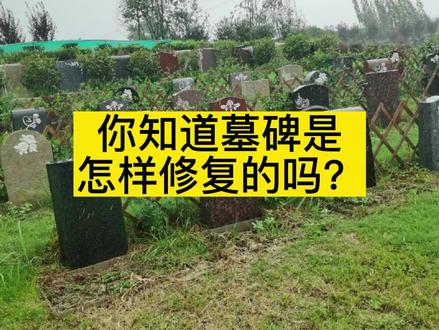 你知道墓碑是怎样修复的吗?#净土生态陵园 #郑州墓地 #福寿园 #墓碑雕刻 #殡葬习俗 #冷知识