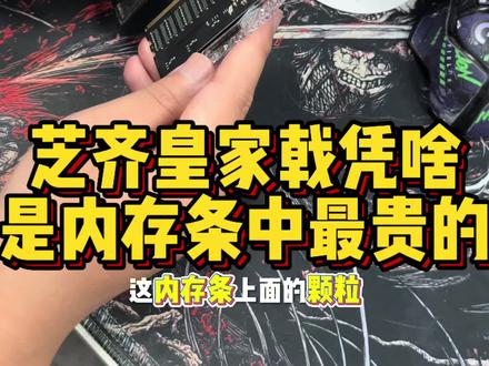 芝奇皇家戟凭什么是所有内存条中最贵的? #电脑#内存条#组装电脑#ROG