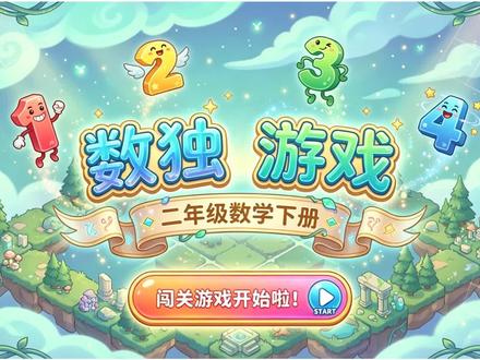 ai赋能新教材人教版小学数学二下数独游戏ppt课件? ai赋能新教材人教版小学数学二下数独游戏ppt课件