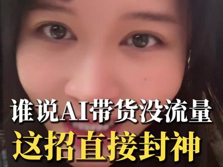 谁说AI带货没流量?无样品做短视频带货,这招直接封神!#短视频带货 #带货 #AI带货 #知识分享