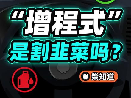 “增程式”是割韭菜吗?
