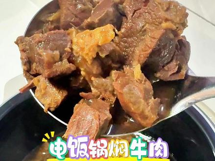 超级简单的电饭煲焖牛肉,步骤简单,牛肉软烂入味,超级下饭! #电饭煲美食 #炖牛肉 #家常菜 #简单美食 #下饭菜