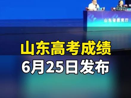 山东高考成绩将于6月25日下午发布,考生可通过这些方式查询#山东dou知道 #高考成绩