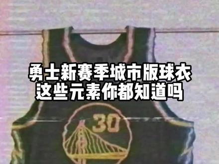 勇士发布21-22赛季城市版球衣
#勇士 #球衣