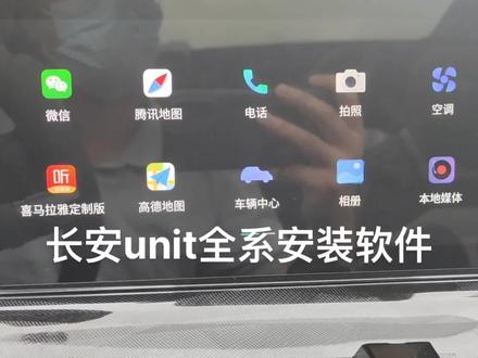 长安unit全系安装软件更新地图导航#长安汽车 #长安uni