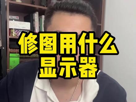 很多人问我修图用什么显示器,今天我来告诉大家#修图 #修图调色 #修图师 #修图技巧 #影楼修图@抖音小助手
